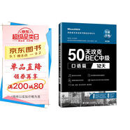 50天攻克BEC中級口語篇 12天 第二版