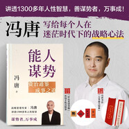 【自營(yíng)包郵】能人謀勢：資治通鑒成事之道 戰略管理專(zhuān)家馮唐 寫(xiě)給每個(gè)人在迷茫時(shí)代下的戰略心法 講透1300多年人性智慧 善謀勢者萬(wàn)事成  京東專(zhuān)享“好運來(lái) 諸事順”祈福手機殼紙條 馮唐新書(shū)