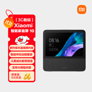 小米智能家庭屏 10 小愛同學(xué)智能音箱 AI大模型問答 智能中控屏10.1英寸 小愛音響 微信通話 禮物