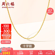 周六福18K金項鏈女十字鏈彩金項鏈素鏈七夕情人節禮物 黃18K 約1g-46cm