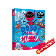 Hello機器人 我是學(xué)霸 給孩子的科技啟蒙趣味繪本