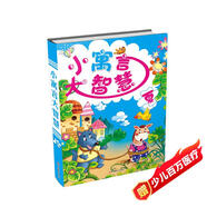 小寓言大智慧（夏）