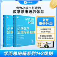 學(xué)而思秘籍 小學(xué)數學(xué)思維培養 教程+練習1級+2級 一年級適用 套裝四冊?shī)W數思維訓練舉一反三 計算圖形行程應用組合題解題思路