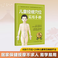 兒童經(jīng)絡(luò )穴位實(shí)用手冊