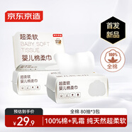 京東京造超柔軟100%棉柔巾嬰兒專用含乳霜 干濕兩用加厚寶寶洗臉巾80抽3包