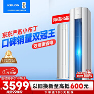 科龍空調(diào)3匹柜機(jī) 海信出品 京東聯(lián)名小布丁 新一級(jí)變頻立式雙排神機(jī) 以舊換新國(guó)家補(bǔ)貼KFR-72LW/QG1-X1
