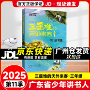 2025秋第六屆廣東省少年講書人第11季幼兒一二三四五六年級(jí)閱讀初中課外閱讀書目 三星堆的天外來(lái)客：尋找古蜀國(guó)