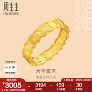 周生生 黃金戒指六字大明咒鏤空金戒指 文化祝福情侶結(jié)婚對(duì)戒83215R計(jì)價(jià) 11圈 - 2.88克(含工費(fèi)240元)