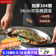 美廚（maxcook）304不銹鋼盤碟 魚盤盆碟橢圓盤碟34CM MCWA8373