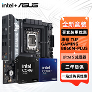 華碩（ASUS）B860 主板套裝 板U套裝 英特爾15代酷睿Ultra 5 225F/230F 盒裝CPU主板套裝 245KF 華碩 TUF B860M-PLUS U5 245K