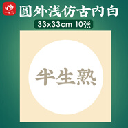 一海堂文化宣紙 生宣卡紙 國畫山水工筆畫書法裝框用軟卡圓形鏡片紙 半生圓外淺仿古內(nèi)白33*33cm*10張 國慶節(jié)