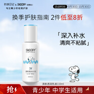 SNOOPY史努比中學(xué)生護膚品清新乳液110ml補水保濕青少年高中生男女臉?biāo)?
                                         title=