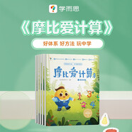 學(xué)而思摩比愛計(jì)算萌芽篇3-7歲數(shù)學(xué)幼兒啟蒙早教書學(xué)前數(shù)學(xué)啟蒙思維邏輯訓(xùn)練繪本數(shù)感培養(yǎng)幼小銜接每日一練