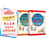 小學(xué)生經(jīng)典小古文100課（套裝共2冊）喜馬拉雅主播朗讀標準斷句 篇目名師精選小學(xué)生小古文100篇，分主題編排，經(jīng)典誦讀之選 文言文五步學(xué)習(xí)法夯實文言功底 文言文閱讀啟蒙讀本+初中文言學(xué)習(xí)銜接