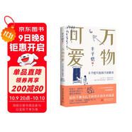 豐子愷萬(wàn)物可愛(ài)——寫(xiě)給孩子的散文（給孩子觸及心靈的教育和美的蘊(yùn)藉）