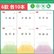 CJP新款江蘇省統一小學(xué)生長(cháng)江作業(yè)本1-2年級幼兒圓田格本拼音本數學(xué)本方格本 混搭60本6款各10本（1-2年級）