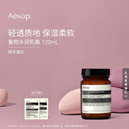 伊索 蜜柑水潤(rùn)乳霜120mL乳液面霜生日禮物男女