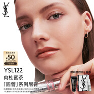 圣羅蘭（YSL）圓管口紅122 唇膏化妝品生日禮物送女友