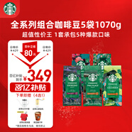 星巴克（Starbucks）精品烘焙咖啡豆多口味囤貨5袋1070g 阿拉比卡豆 手沖黑咖啡口糧豆
