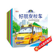 有聲伴讀我是小車迷繪本（全8冊）繪本0-3-6歲好朋友校車工程車挖掘機(jī)警車消防車兒童禮物 早教書籍兒童汽車童書神奇的校車百科認(rèn)知書省錢卡有聲伴讀
