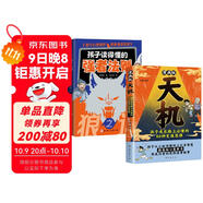 全2冊 漫畫版天機:孩子成長路上必懂的66種變通思維+強者法則狼之道 普通家庭孩子的進階寶典成功勵志啟蒙書籍  萬物復(fù)書