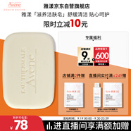 雅漾（Avene）三重滋潤潔膚皂100g 溫和清潔 控油敏感肌膚 潔面皂香皂洗面奶