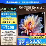 長虹電視 75U7H Mini 75英寸【送裝一體 伸縮掛架版】2304分區(qū) 平板電視機 家電以舊換新國家補貼20%