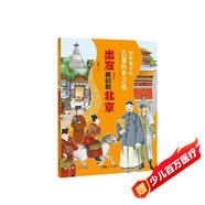 寫給孩子的古都?xì)v史之旅出發(fā)我們的北京 正版中國(guó)古代歷史知識(shí)傳統(tǒng)文化建筑民俗習(xí)慣風(fēng)俗故事書小學(xué)生一二三四五六年級(jí)兒童史記科普百科國(guó)學(xué)課外閱讀書籍