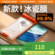 圖拉斯（TORRAS）【新款冰瓷膜丨第二件半價(jià)】適用華為mate60pro手機膜mate6 [單片精裝]新品第二件半價(jià)+贈貼膜神器+