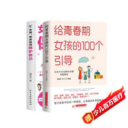 女孩你該如何保護自己+給青春期女孩的100個引導(2冊)女孩自我保護手冊 成長發(fā)育教育 正確引導孩子健康成長家庭教育書 10-18歲青少年課外閱讀