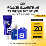 C咖【會員美白淡紋嘗鮮禮】美白潔面25g+美白精華水8ml+美白小罐膜