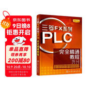 菱FX系列PLC完全精通教程