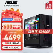 華碩 i5 12400F/14600KF/RTX5060/5060Ti顯卡電競(jìng)游戲直播臺(tái)式電腦主機(jī)專項(xiàng)補(bǔ)貼全套組裝diy整機(jī)WJ11C i5 13400F/華碩RTX5060丨規(guī)格五 華碩品質(zhì) 堅(jiān)若磐