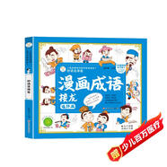 漫畫成語接龍連環(huán)畫 妙語連珠卷 3-8歲幼兒小學(xué)生漫畫書