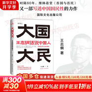 【正版包郵】王志綱論戰(zhàn)略 關(guān)鍵階段的重大抉擇 王志綱 著 《格局》 《大國(guó)大民》 王志綱系列作品可選 新華書(shū)店旗艦店戰(zhàn)略管理圖書(shū)書(shū)籍 大國(guó)大民【王志綱 著】
