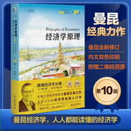 經(jīng)濟學(xué)原理（第10版）：微觀經(jīng)濟學(xué)分冊 曼昆經(jīng)濟學(xué)經(jīng)典 人人都能讀懂的經(jīng)濟學(xué)