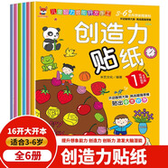 創(chuàng)造力貼紙書 3-6歲兒童智力潛能開(kāi)發(fā)隨意貼 兒童啟蒙創(chuàng)造力培養(yǎng)貼紙書（全6冊(cè)）(中國(guó)環(huán)境標(biāo)志產(chǎn)品 綠色印刷)暑假作業(yè) 一升二暑假銜接 小升初暑假銜接
