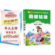 田螺姑娘 彩圖注音版 一二年級小學(xué)生課外閱讀經(jīng)典叢書 小書蟲閱讀系列