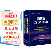 新世紀(jì)英漢詞典