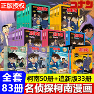 【正版授權(quán)】名偵探柯南漫畫書全套91冊(cè)全彩抓幀漫畫工藤新一青山剛昌動(dòng)漫原著怪盜基德柯南推理偵探小說熱播動(dòng)漫暢銷書兒童課外閱讀書籍7-14歲中小學(xué)生校園故事書 【全83冊(cè)】全套50冊(cè)+追新版33冊(cè)