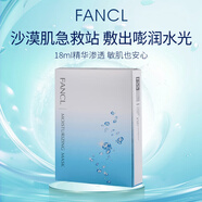 芳珂（FANCL）水活嫩肌精華面膜18ml*6片保濕敏感肌面膜七夕情人節生日禮物