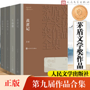 額爾古納河右岸等茅盾文學獎獲獎作品 人民文學出版社 第九屆全套4冊 黃雀記+這邊風景+生命冊