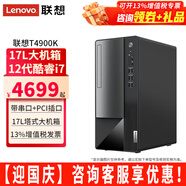 聯(lián)想（Lenovo）揚天臺式電腦T4900K i7-12700家用商用辦公財務(wù)稅控獨顯直播剪輯3D設計制圖游戲主機整機全套 單主機（帶鍵鼠無(wú)顯示器） 定制：i7-12700 32G 1TB固態(tài) 集顯
