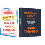 創(chuàng)業(yè)維艱 奇點系列 如何完成比難更難的事 本霍洛維茨 著 硅谷20余年的創(chuàng)業(yè)管理和投資經(jīng)驗 中信出版社