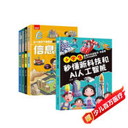 【5冊】小學(xué)生秒懂新科技和AI人工智能+這才是孩子愛看的瘋狂新科技漫畫版信息技術(shù)航空航天新能源與新材料兒童趣味科普百科全書