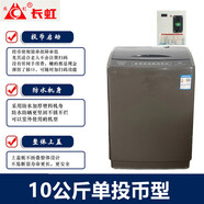 長(cháng)虹【今日發(fā)貨】掃碼洗衣機可選后臺 投幣商用共享自助式 廠(chǎng)家批發(fā) 手機微信付費全自動(dòng)超市門(mén)口學(xué)校 10單投幣型