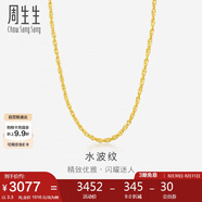 周生生七夕黃金項(xiàng)鏈 水波紋足金素鏈子生日男女64425N 計(jì)價(jià)40厘米3.3克