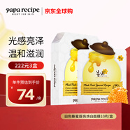 春雨（Papa recipe）白色蜂蜜提亮煥白面膜10片 提亮膚色祛黃補水女生生日禮物