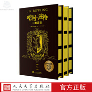 哈利·波特20周年學(xué)院版：赫奇帕奇 精裝版   1-3部 人民文學(xué)出版社
