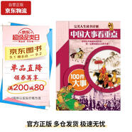 完美人生讀書計(jì)劃*中國(guó)大事看**：100件大事